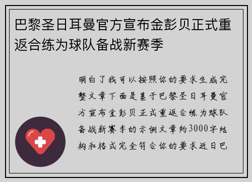 巴黎圣日耳曼官方宣布金彭贝正式重返合练为球队备战新赛季