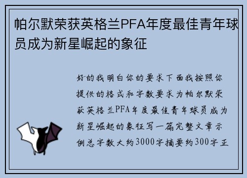 帕尔默荣获英格兰PFA年度最佳青年球员成为新星崛起的象征