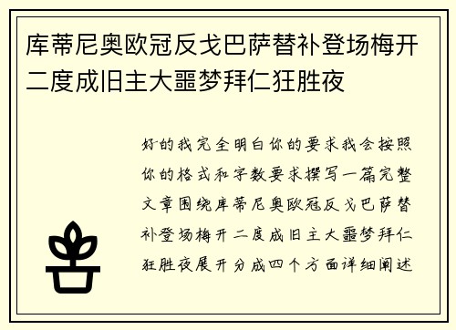 库蒂尼奥欧冠反戈巴萨替补登场梅开二度成旧主大噩梦拜仁狂胜夜 库蒂尼奥欧冠反戈巴萨替补登场梅开二度成旧主大噩梦拜仁狂胜夜