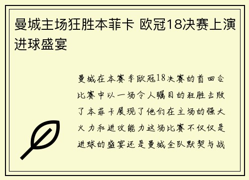 曼城主场狂胜本菲卡 欧冠18决赛上演进球盛宴 曼城主场狂胜本菲卡 欧冠18决赛上演进球盛宴