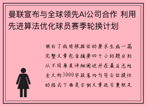 曼联宣布与全球领先AI公司合作 利用先进算法优化球员赛季轮换计划