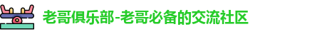 老哥俱乐部-老哥必备的交流社区